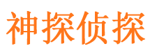 新城区市私家侦探